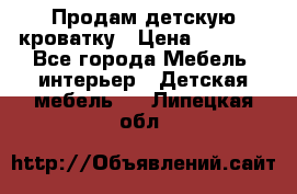 Продам детскую кроватку › Цена ­ 4 500 - Все города Мебель, интерьер » Детская мебель   . Липецкая обл.